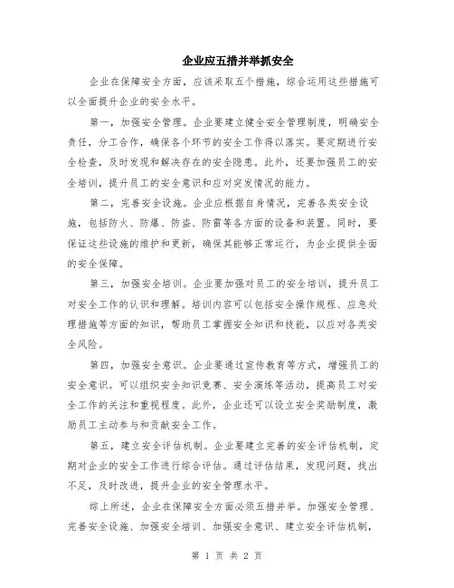 企业应五措并举抓安全