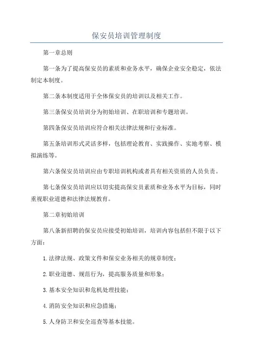 保安员培训管理制度
