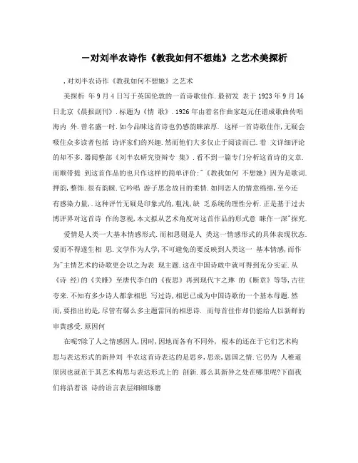 -对刘半农诗作《教我如何不想她》之艺术美探析
