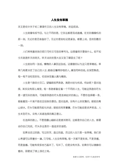 初二事理作文：人生没有草稿