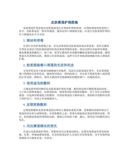 皮肤窦道护理措施