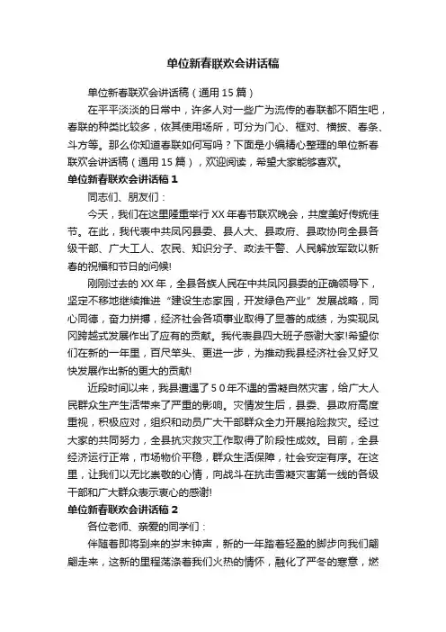 单位新春联欢会讲话稿（通用15篇）