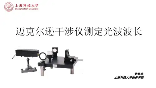 迈克尔逊干涉仪测定光波波长