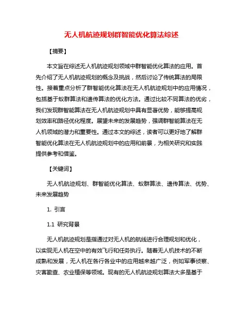 无人机航迹规划群智能优化算法综述