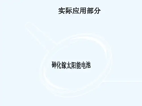 砷化镓太阳能电池的实际应用