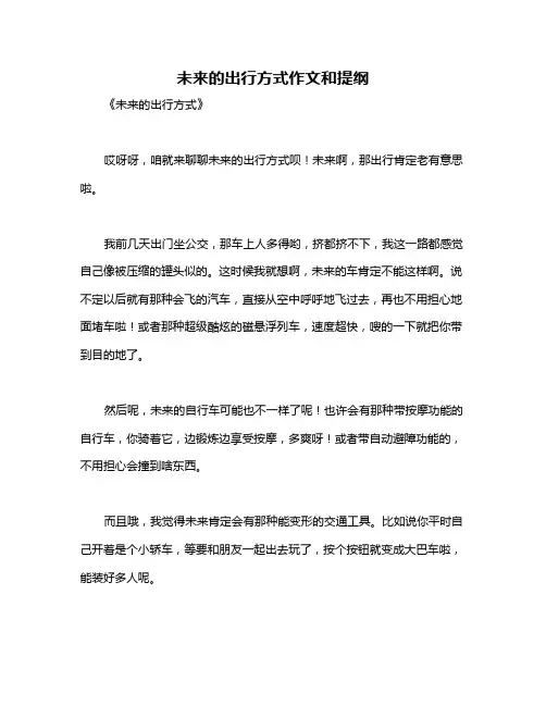未来的出行方式作文和提纲