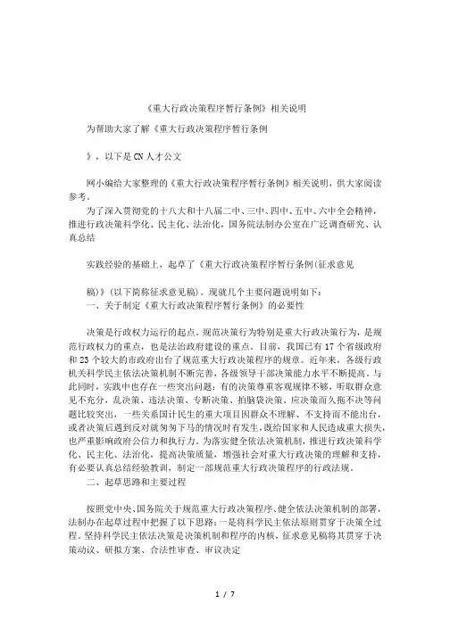 《重大行政决策程序暂行条例》相关说明