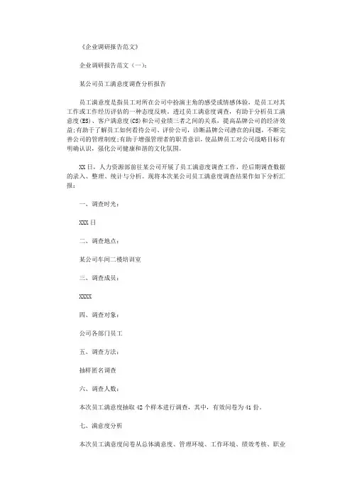 企业调研报告范文8篇完美版