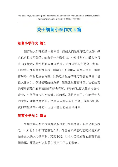 关于细菌小学作文4篇