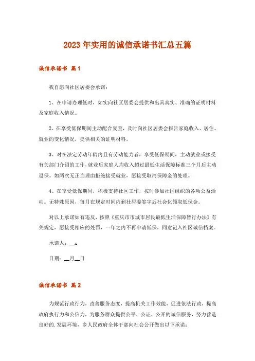 2023年实用的诚信承诺书汇总五篇