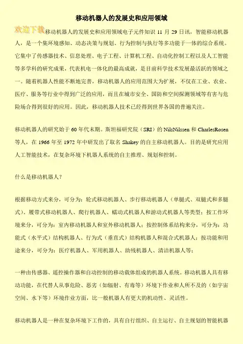 移动机器人的发展史和应用领域