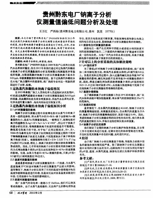 贵州黔东电厂钠离子分析仪测量值偏低问题分析及处理