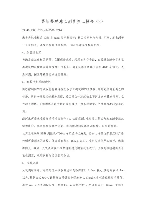 最新整理施工测量竣工报告2.docx
