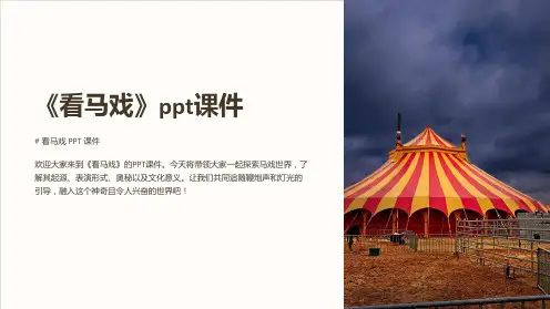 《看马戏》课件