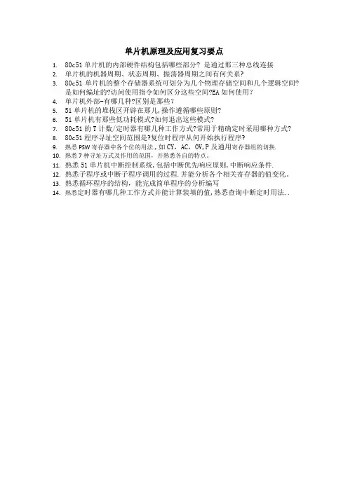 单片机原理及应用复习要点