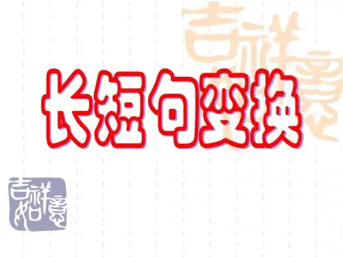 长短句变换学案