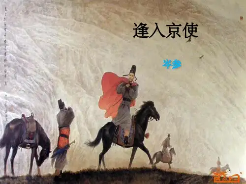 逢入京使ppt课件