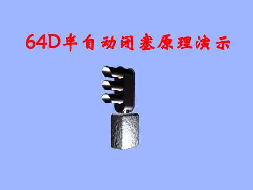 64D半自动闭塞原理演示