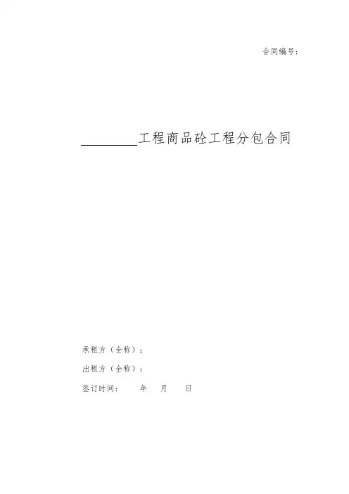 商品混凝土工程分包合同