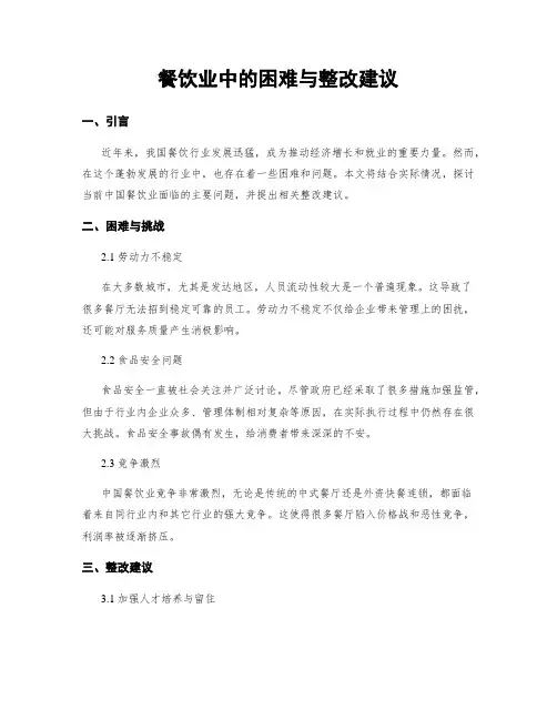 餐饮业中的困难与整改建议