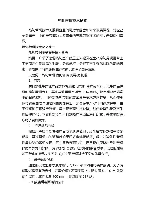 热轧带钢技术论文