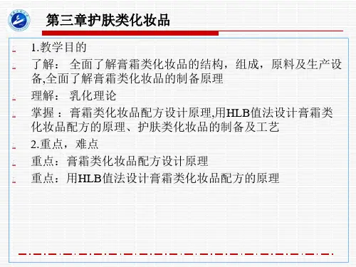 第三章学时化妆品工艺学