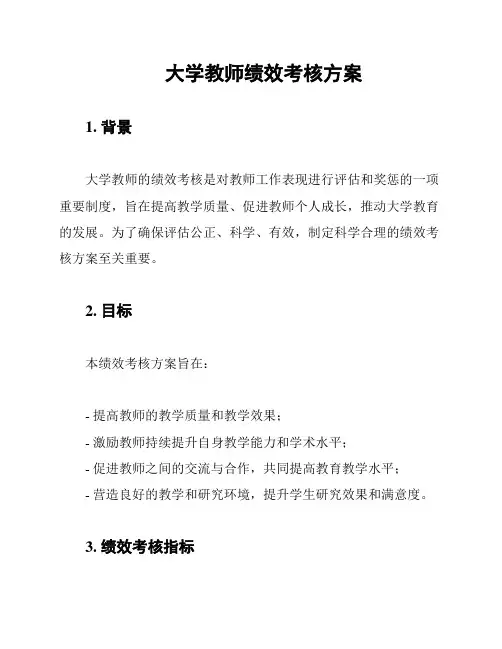 大学教师绩效考核方案