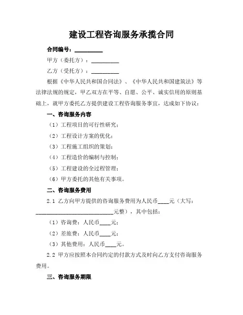 建设工程咨询服务承揽合同