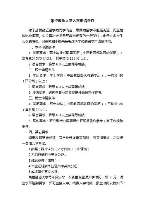 朱拉隆功大学入学申请条件