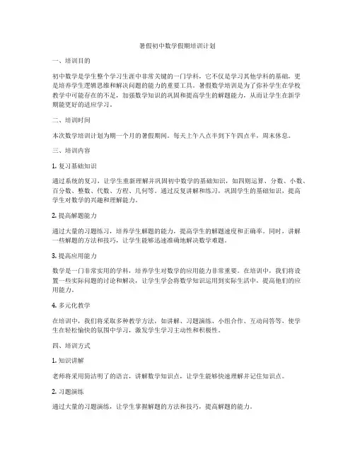 暑假初中数学假期培训计划