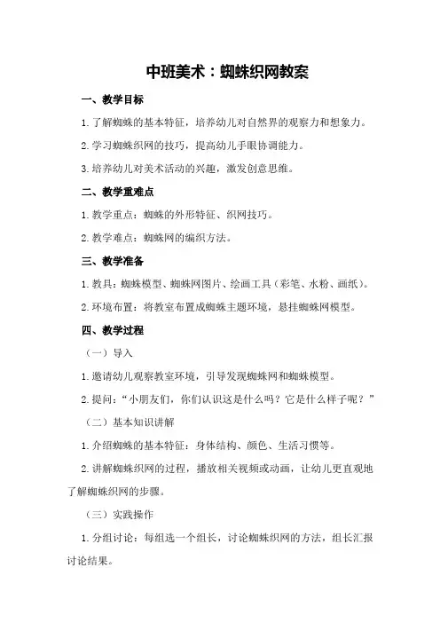 中班美术：蜘蛛织网教案