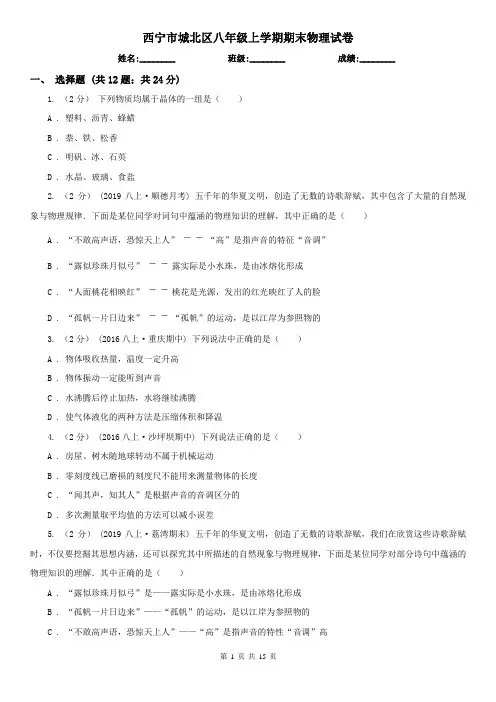 西宁市城北区八年级上学期期末物理试卷