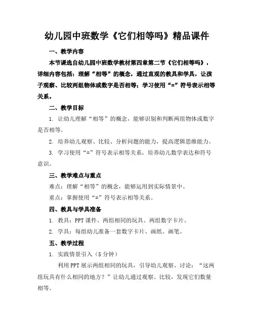 幼儿园中班数学《它们相等吗》精品课件