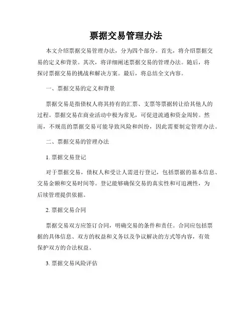 票据交易管理办法