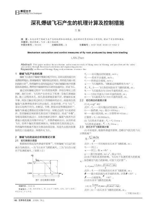 深孔爆破飞石产生的机理计算及控制措施