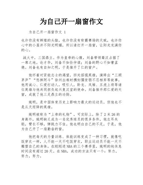 为自己开一扇窗作文