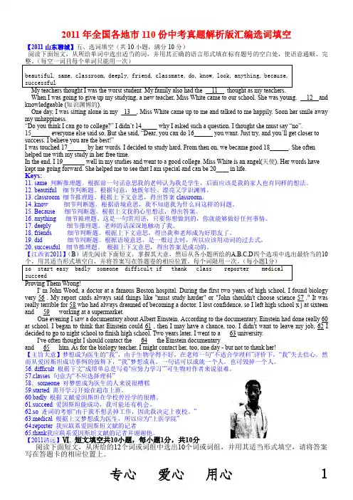 2011年全国各地市110份中考英语试题解析版汇编选词填空