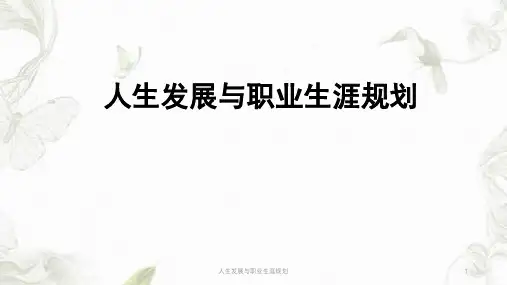 人生发展与职业生涯规划ppt课件