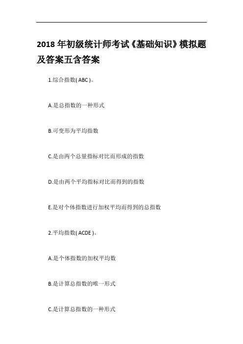 2018年初级统计师考试《基础知识》模拟题及答案五含答案