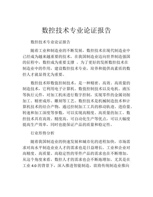 数控技术专业论证报告