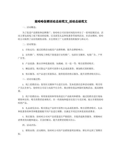 娃哈哈促销活动总结范文_活动总结范文