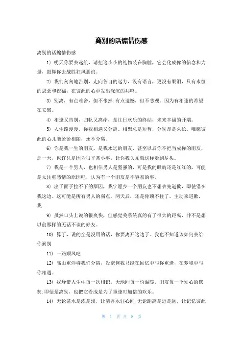 离别的话煽情伤感