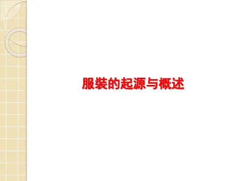服装的起源与概述