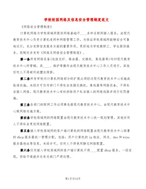 学校校园网络及信息安全管理制度范文(5篇)