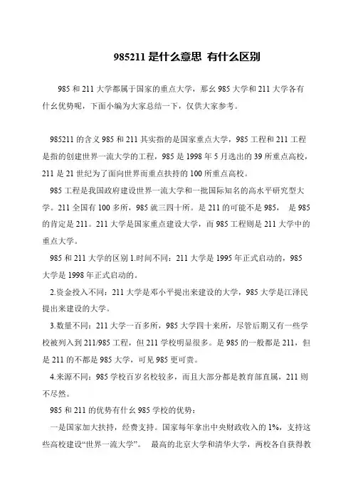 985211是什么意思 有什么区别