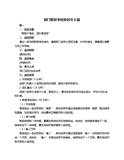 部门默契考验策划书3篇