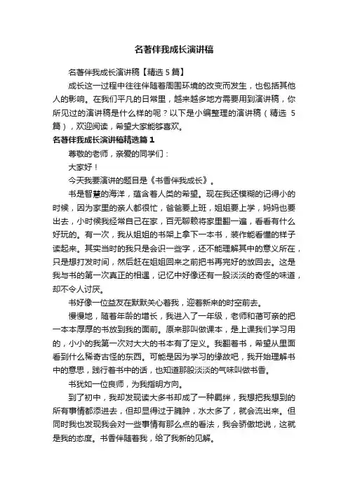 名著伴我成长演讲稿 2