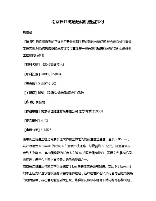 南京长江隧道盾构机选型探讨