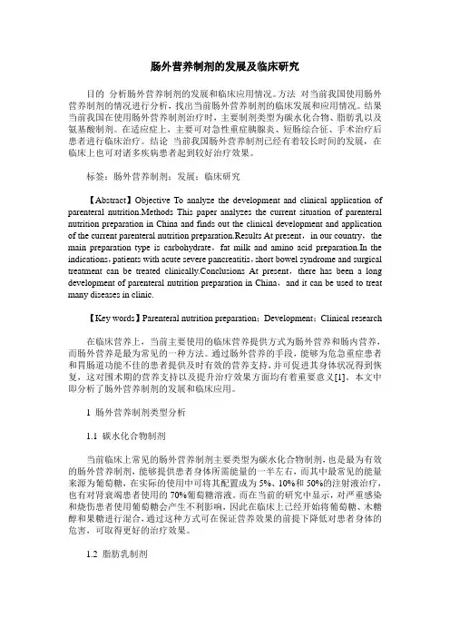 肠外营养制剂的发展及临床研究