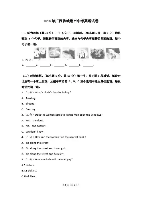 精品试卷：2014年广西防城港市中考英语试卷